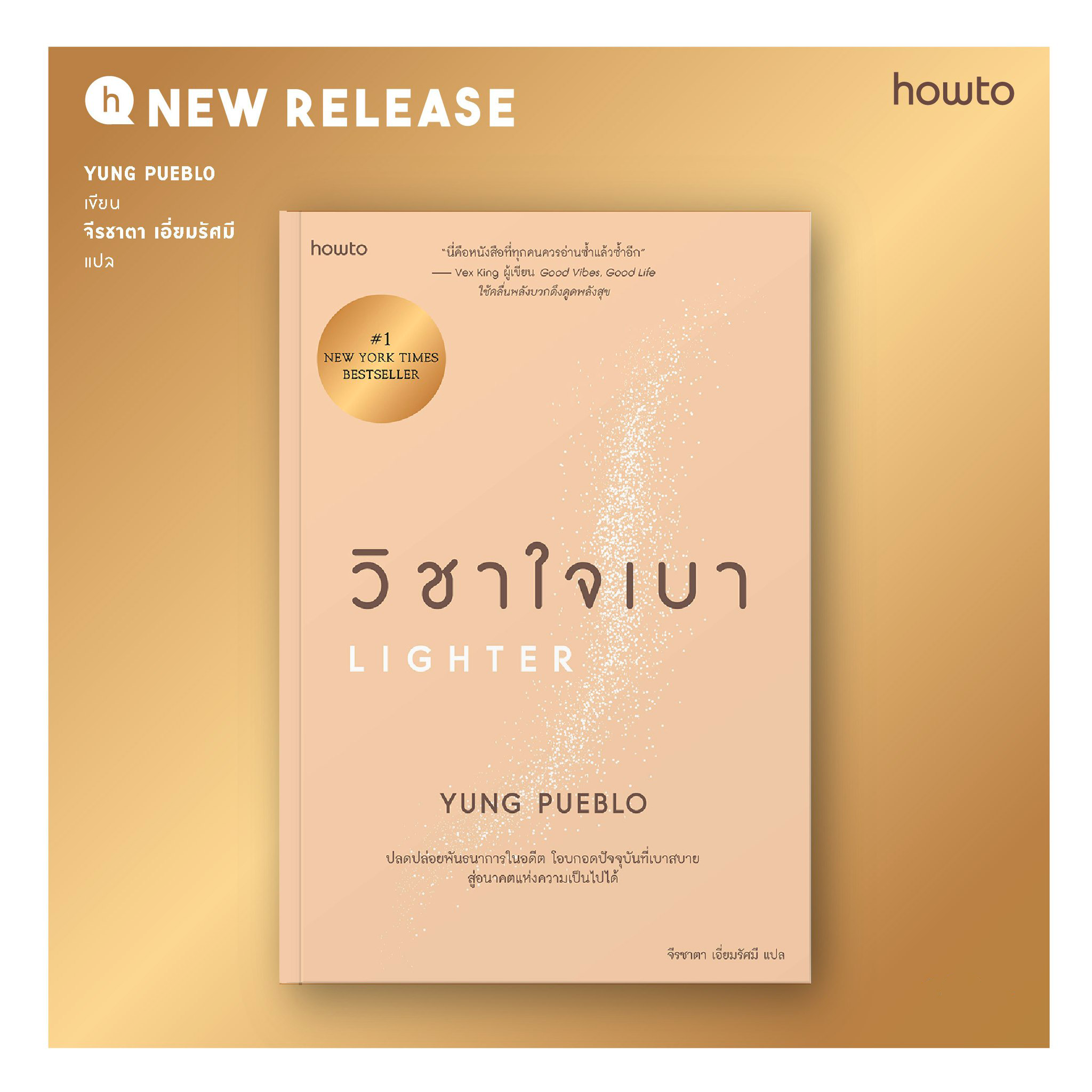 หนังสือเรื่อง วิชาใจเบา : yung pueblo : สำนักพิมพ์ อมรินทร์ How to
