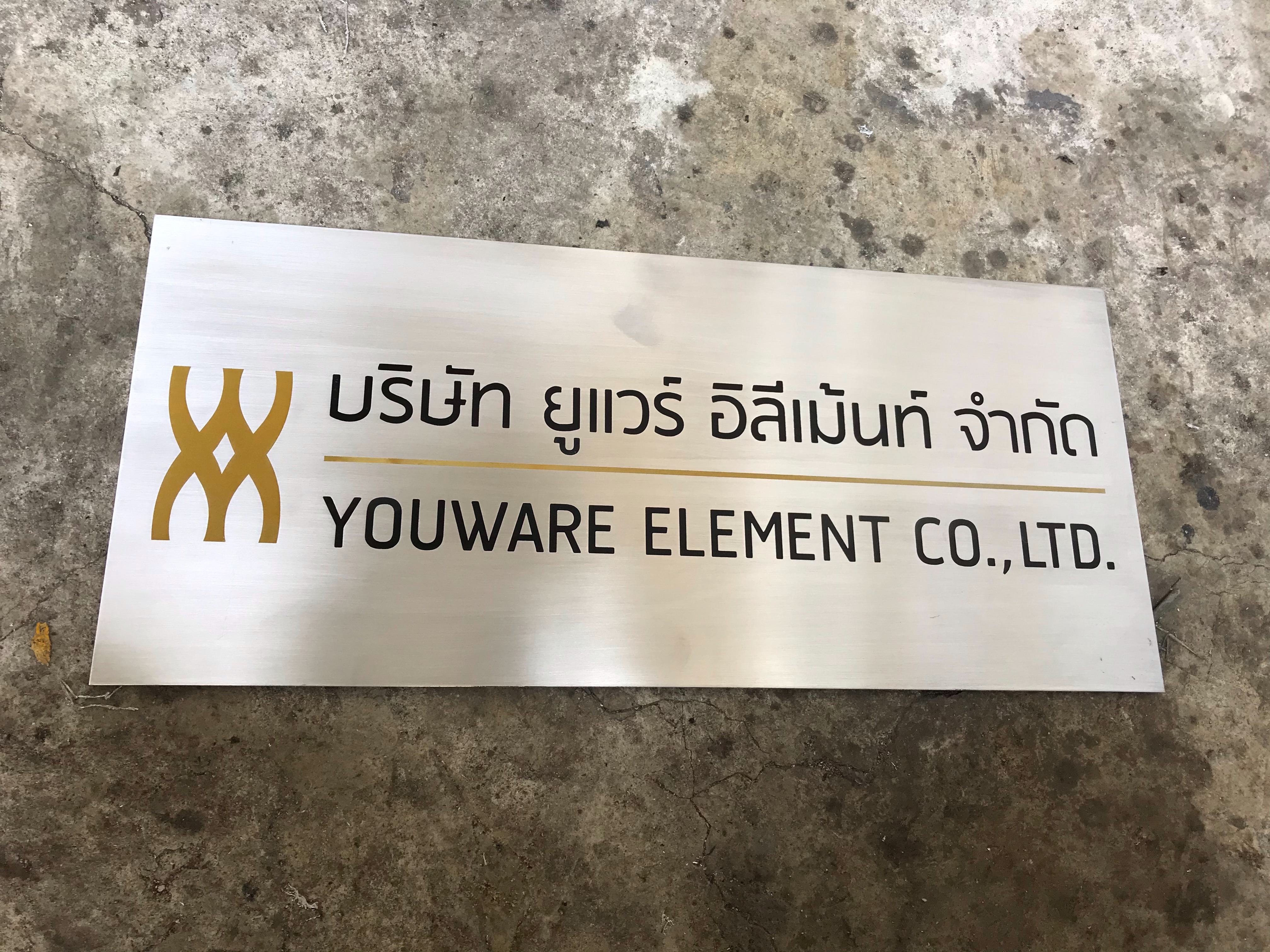ป้ายกัดกรด ป้ายบริษัทกัดกรด บริษัท ยูแวร์ อิลีเม้นท์ จำกัด