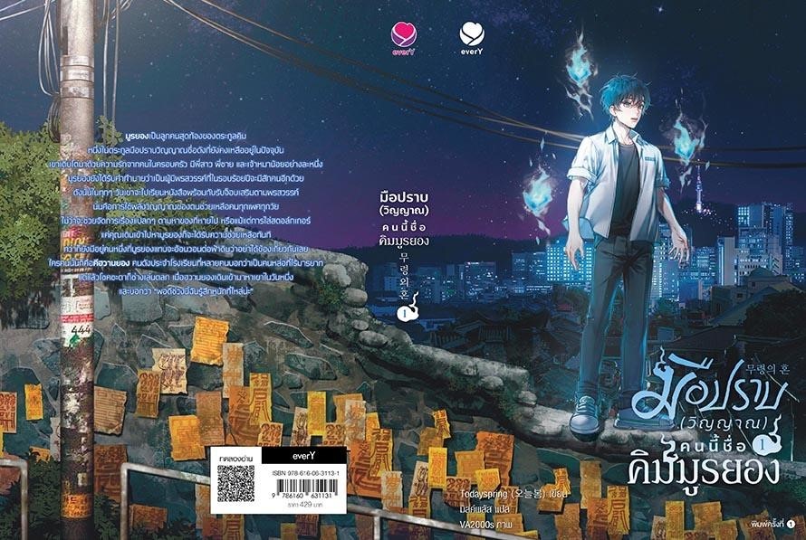 นิยาย Y เรื่อง มือปราบ (วิญญาณ) คนนี้ชื่อคิมมูรยอง เล่ม 1 : Todayspring : สำนักพิมพ์ เอเวอร์วาย
