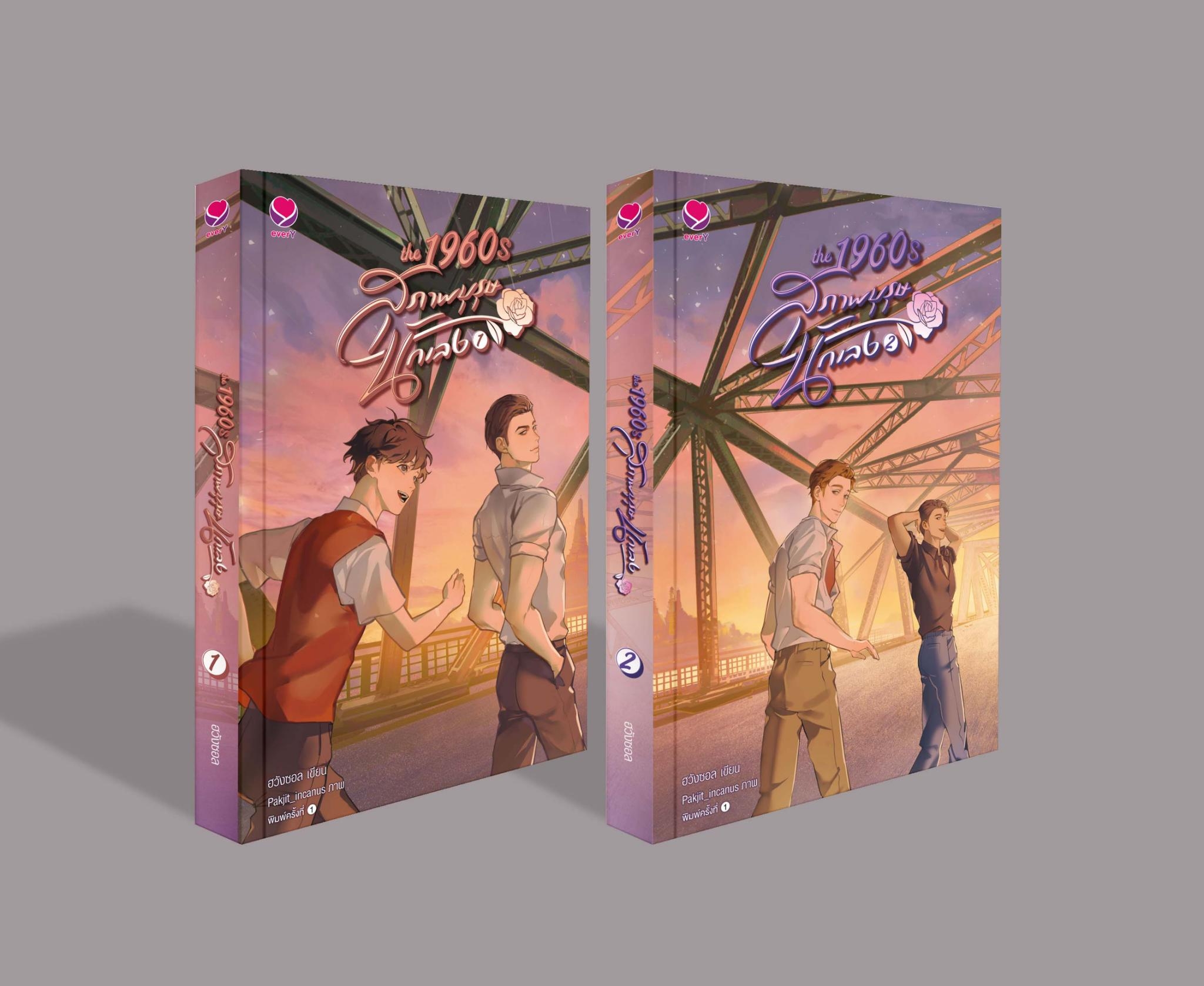นิยาย Y เรื่อง ชุด The1960s สุภาพบุรุษนักเลง1-2(2เล่มจบ) : ฮวังซอล : สำนักพิมพ์ เอเวอร์วาย