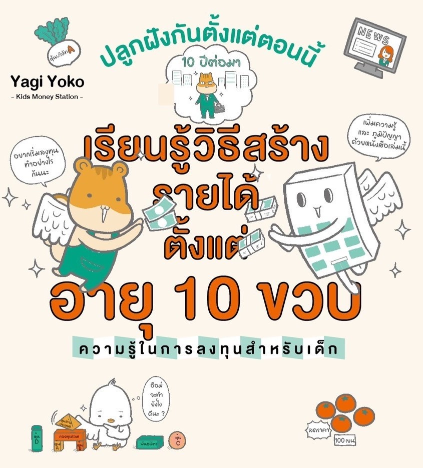 หนังสือเรื่อง เรียนรู้วิธีสร้างรายได้ตั้งแต่อายุ 10 ขวบ : Yogi Yoko : สำนักพิมพ์ วารา