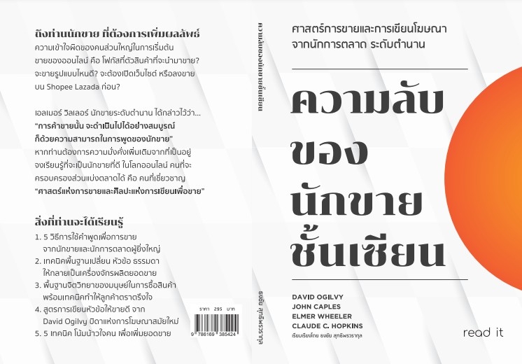 หนังสือเรื่อง ความลับของนักขายชั้นเซียน : ธงชัย สุทธิพรวรากุล : สำนักพิมพ์ read it