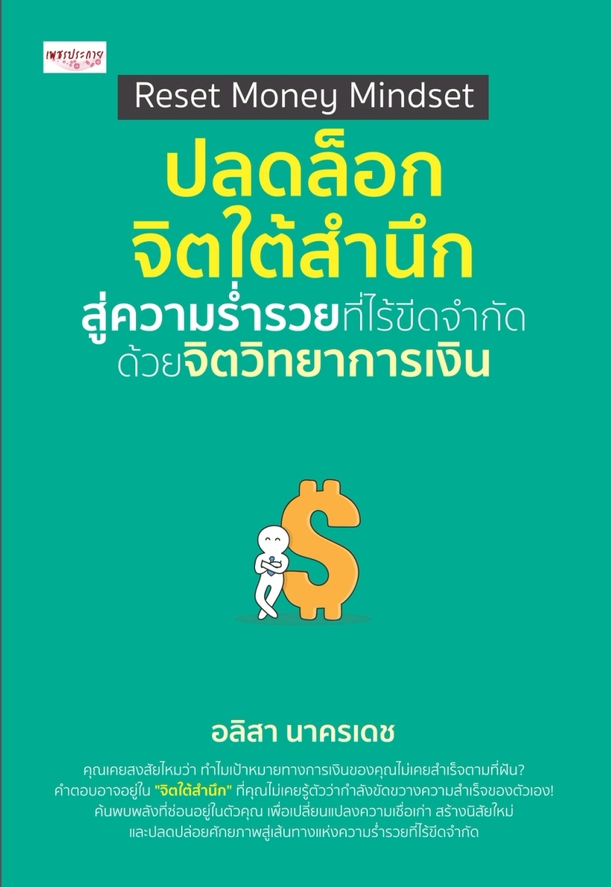 หนังสือเรื่อง Reset Money Mindset ปลดล็อกจิตใต้สำนึกสู่ความร่ำรวยฯ:อลิสา นาครเดช:สำนักพิมพ์ เพชรประกาย