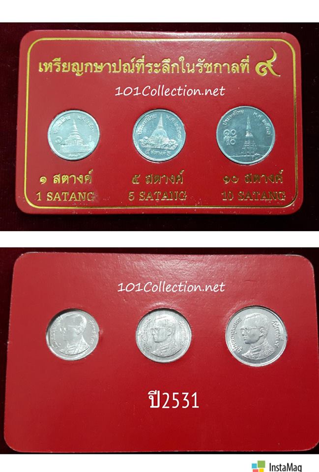 เหรียญหมุนเวียน 1สตางค์ 5สตางค์ และ10สตางค์ ปี 2531 สินค้าตรงตามรูปนะค่ะ