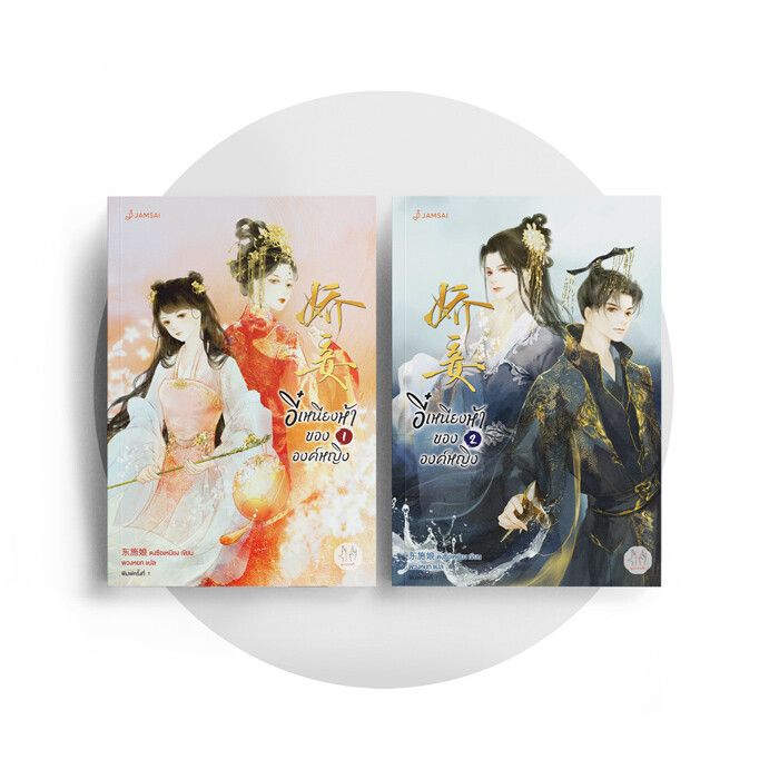 นิยายจีน เรื่อง อี๋เหนียงห้าขององค์หญิง 1-2 (2 เล่มจบ) : ตงซือเหนียง : สำนักพิมพ์ แจ่มใส