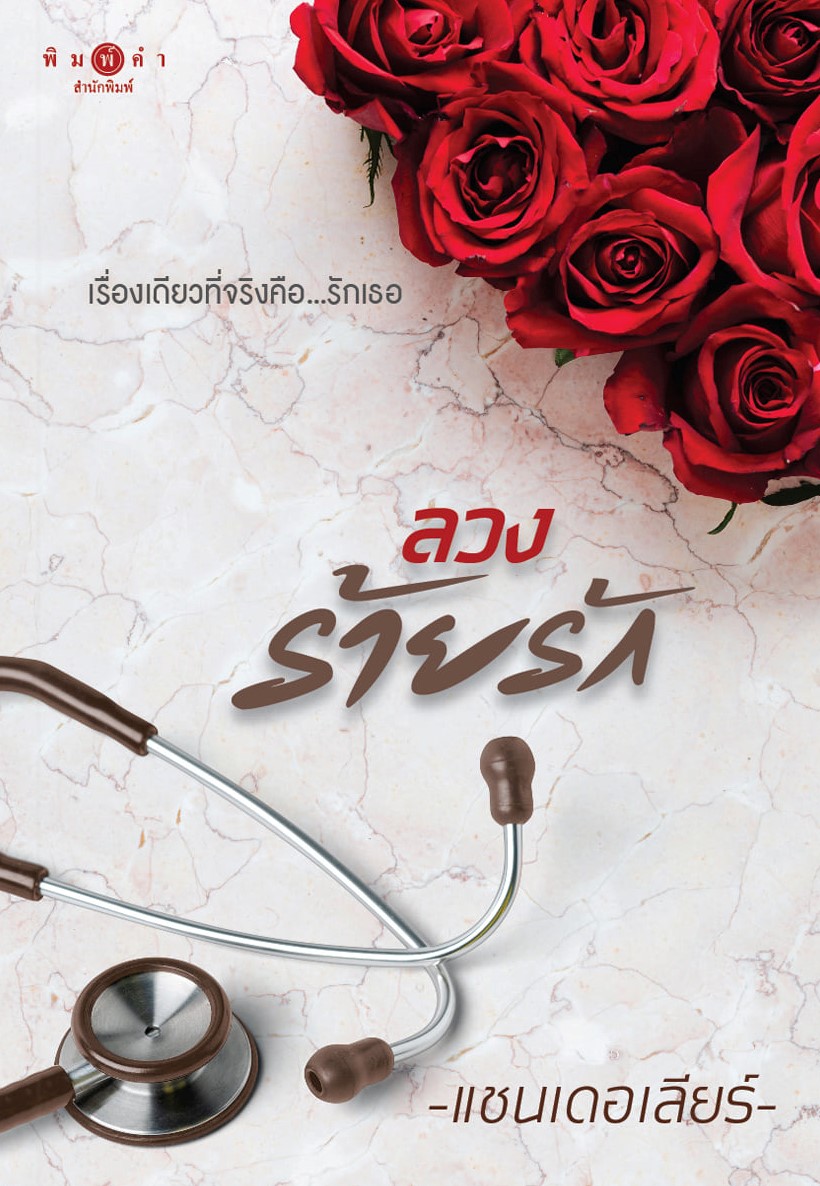 นิยายเรื่อง ลวงร้ายรัก : แชนเดอเลียร์ : สำนักพิมพ์ พิมพ์คำ