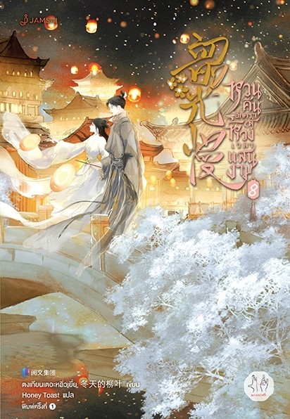 นิยายจีน เรื่อง หวนคืนอีกครา สู่ห้วงเวลาแสนงาม เล่ม 8 : ตงเทียนเตอะหลิ่วเยี่ย : สำนักพิมพ์ แจ่มใส