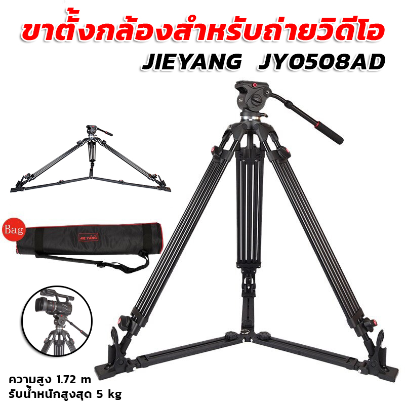 ขาตั้งกล้องสำหรับถ่ายวิดีโอ ยี่ห้อJIEYANG รุ่น JY0508AD สูง 1.72เมตร คุณภาพสูง แข็งแรง ราคาถูก