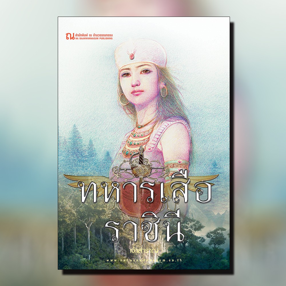 นิยายเรื่อง ทหารเสือราชินี : เจ้าสำราญ : ณ บ้านวรรณกรรม