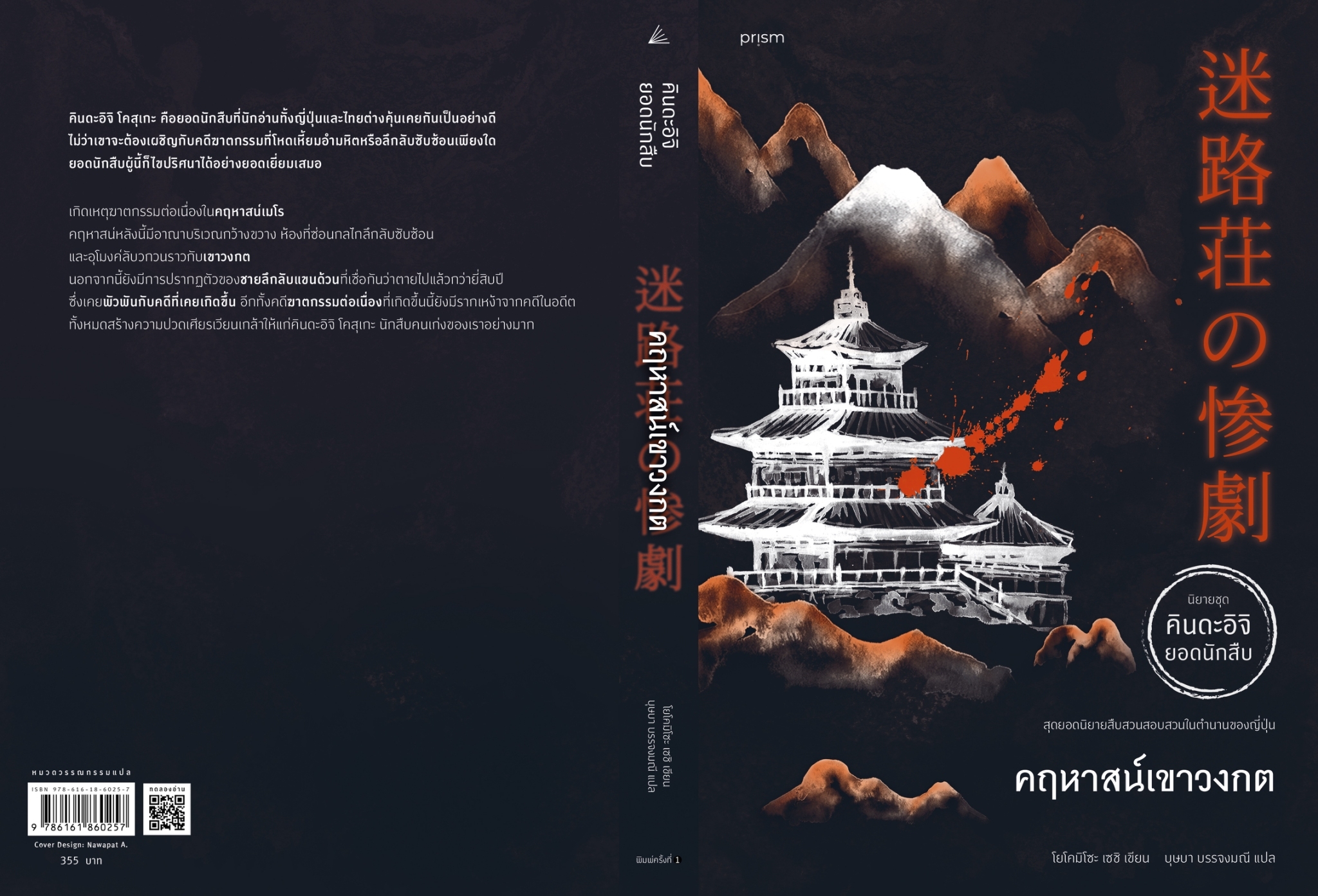 หนังสือเรื่อง คฤหาสน์เขาวงกต : โยโคมิโซะ เซซิ : สำนักพิมพ์ prism publishing
