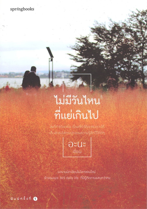 หนังสือเรื่อง ไม่มีวันไหนที่แย่เกินไป : อะนะ (365 Daily Life) : สำนักพิมพ์ Springbooks