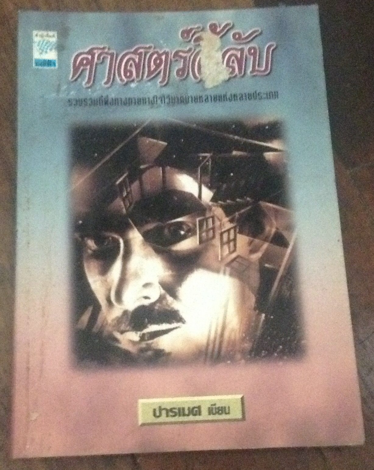 ศาสตร์ลี้ลับ ราคา 45