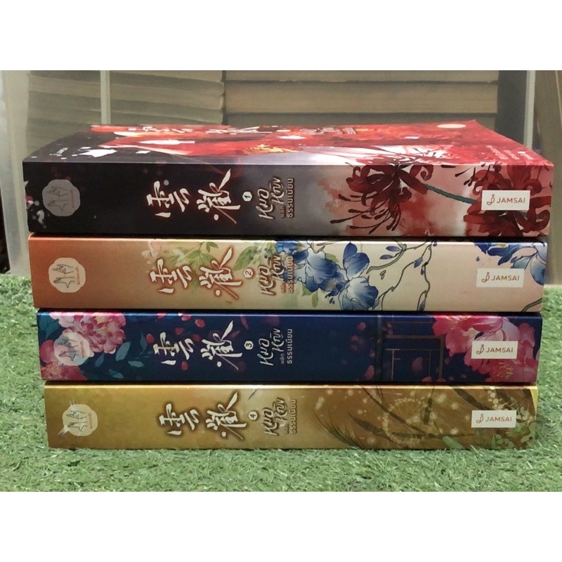 (ไม่ร่วมส่งฟรี) หมอหญิงพลิกธรรมเนียม อวี่จิ่วฮวา 4เล่มจบ ราคา 1201