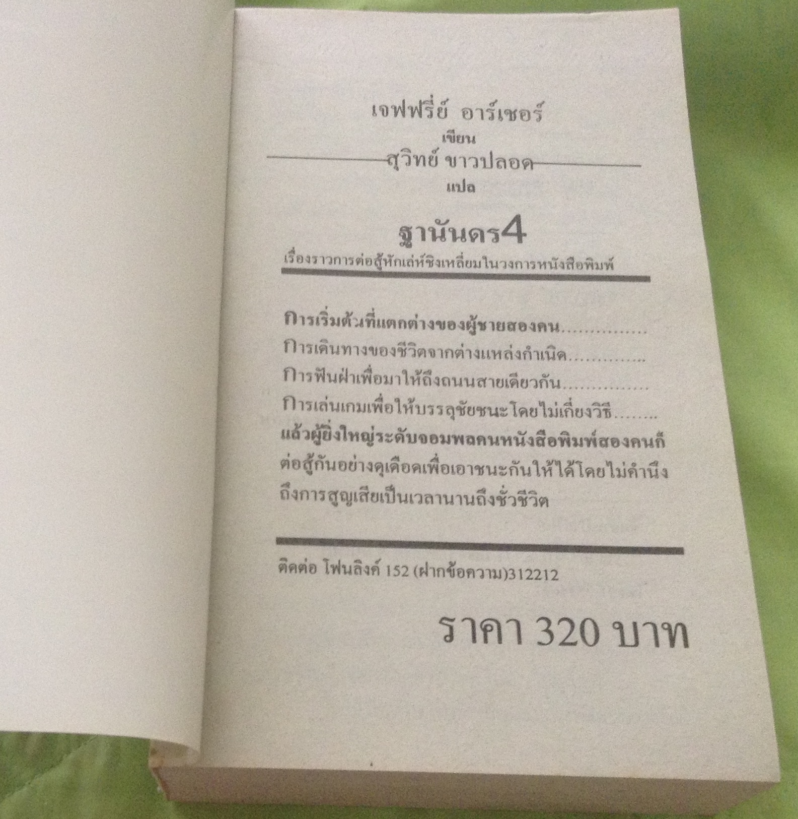 ฐานันดร 4 Fourth estate Jeffrey archer สุวิทย์ ขาวปลอด มือหนึ่ง ราคา 320