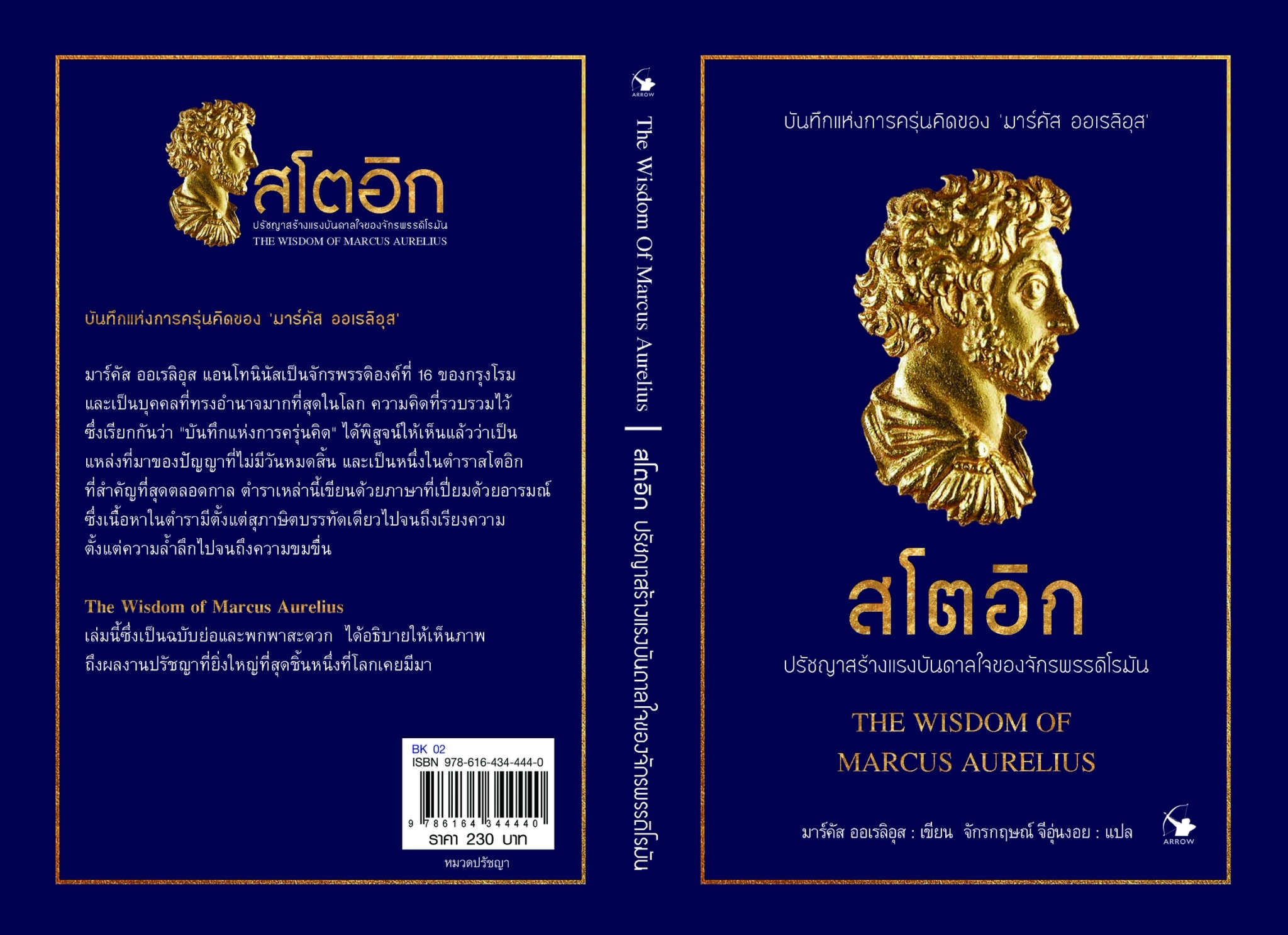 หนังสือเรื่อง สโตอิก ปรัชญาสร้างแรงบันดาลใจของจักรพรรดิโรมัน:มาร์คัส ออเรลิอุส:สำนักพิมพ์ แอร์โรว์ มัลติมีเดีย