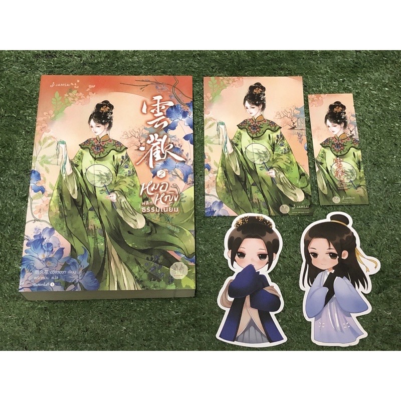 (ไม่ร่วมส่งฟรี) หมอหญิงพลิกธรรมเนียม อวี่จิ่วฮวา 4เล่มจบ ราคา 1201