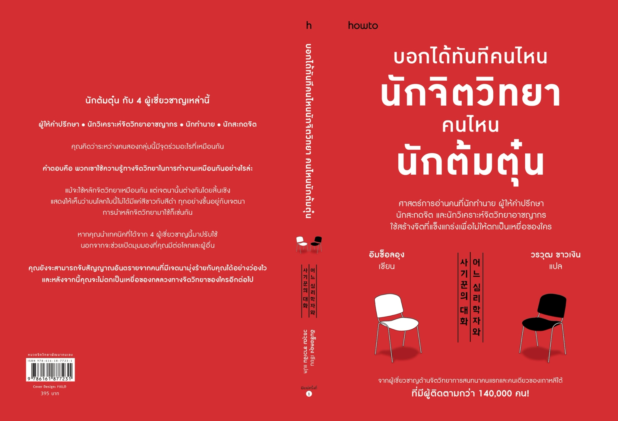 หนังสือเรื่อง บอกได้ทันทีคนไหนนักจิตวิทยา คนไหนนักต้มตุ๋น:อิมช็อลอุง:สำนักพิมพ์ อมรินทร์ How to