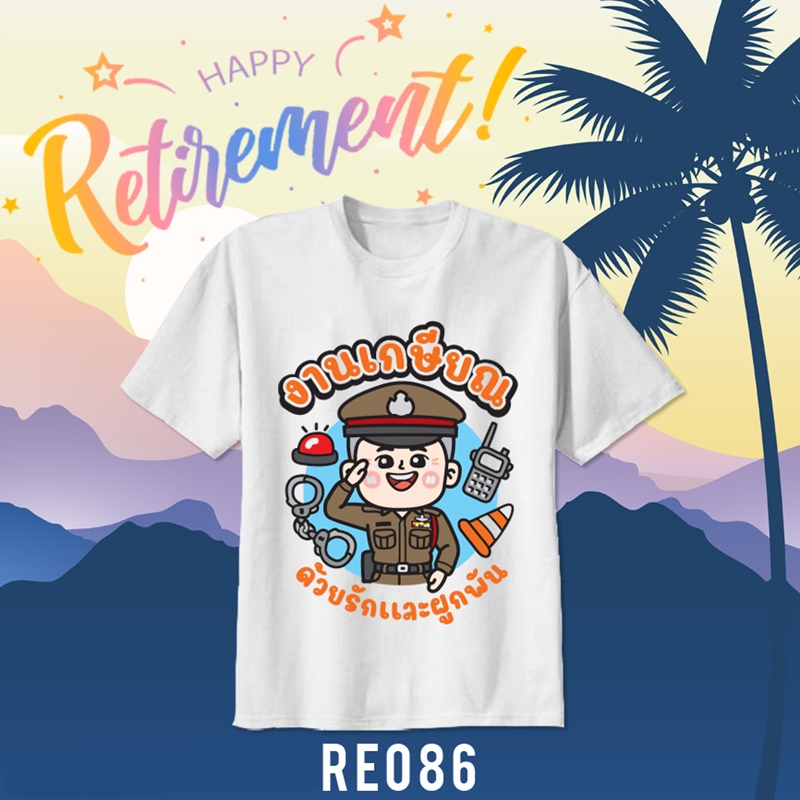 เสื้อยืดงานเกษียณ