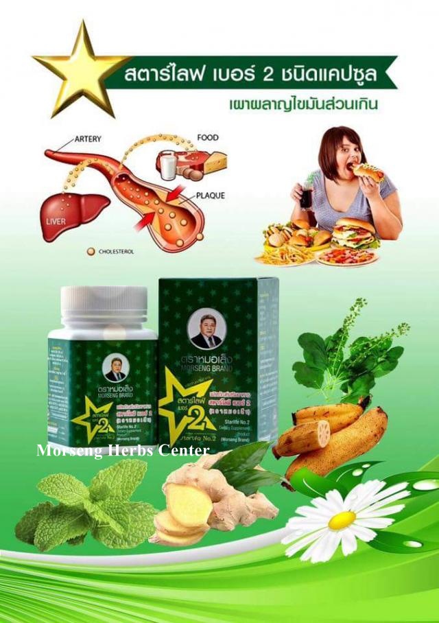 หมอเส็ง -สตาร์ไลฟ์เบอร์ 2 หรือยาบำรุงร่างกายเบอร์ 2 (เผาผลาญ/ลดไขมัน)-ของแท้100%