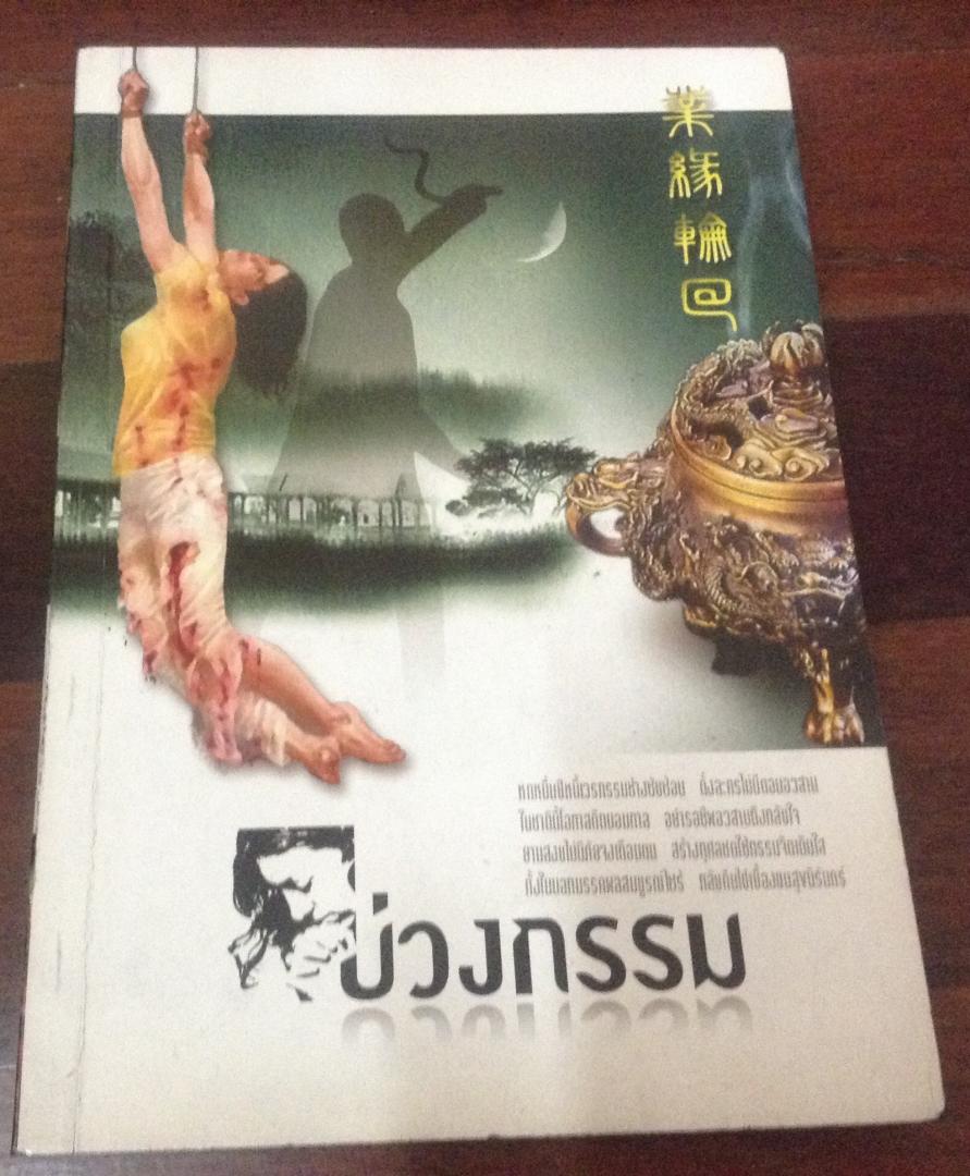 บ่วงกรรม ราคา 20