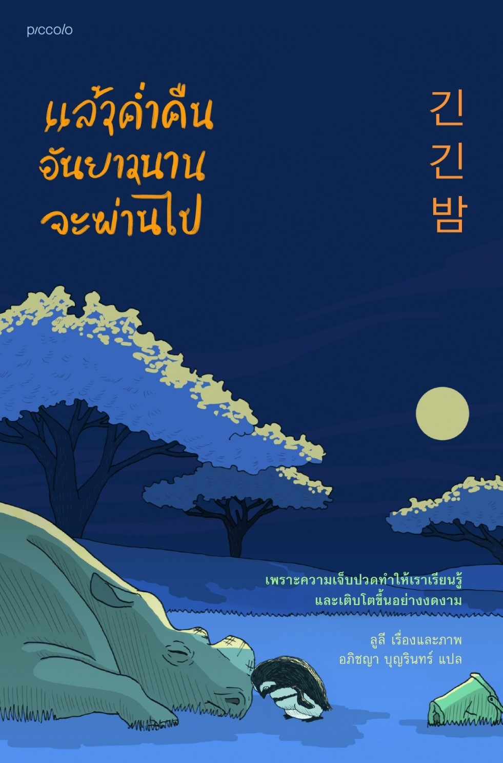 หนังสือเรื่อง แล้วคํ่าคืนอันยาวนานจะผ่านไป : ลูลี : สำนักพิมพ์ Piccolo