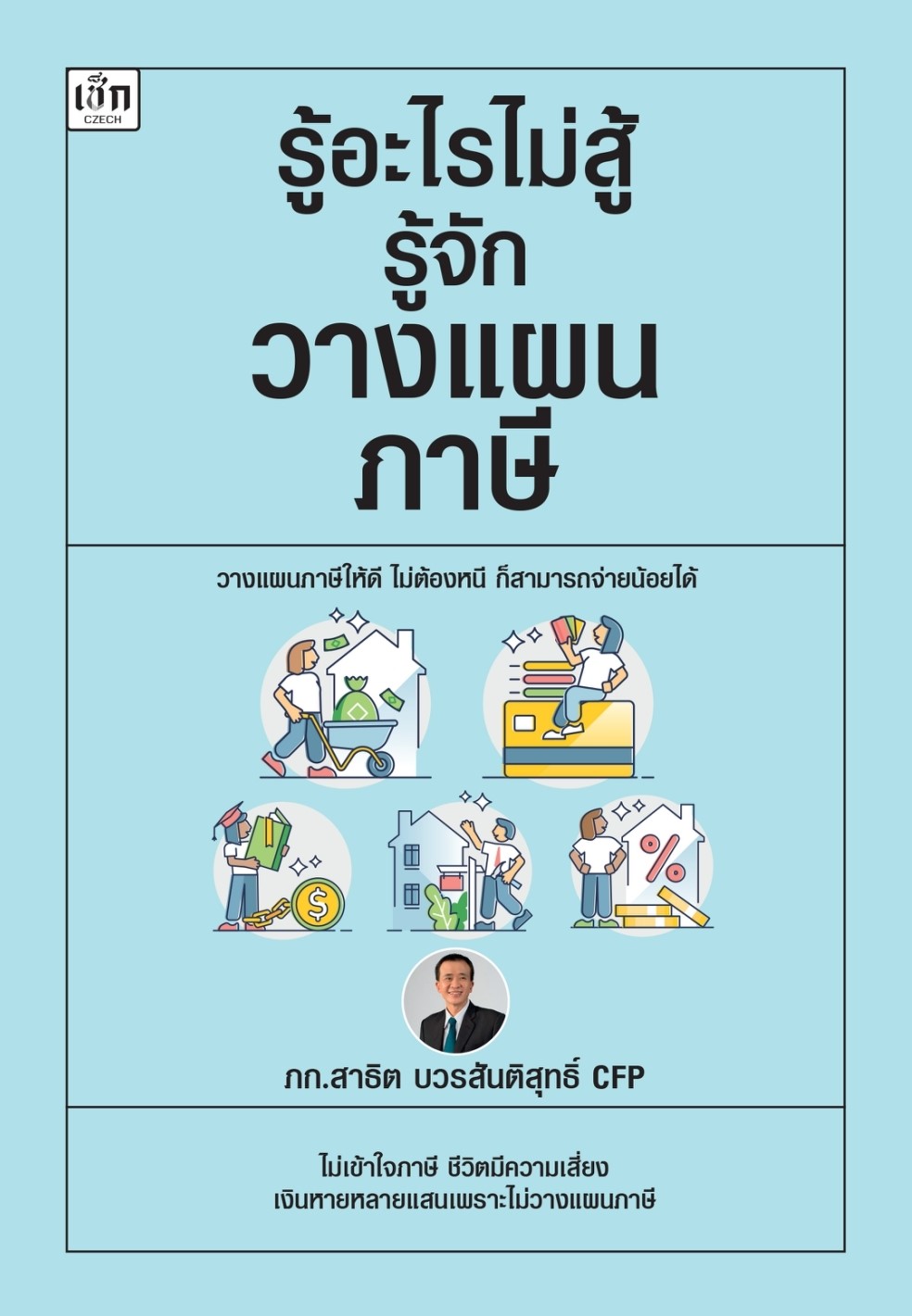 หนังสือเรื่อง รู้อะไรไม่สู้รู้จักวางแผนภาษี : สาธิต บวรสันติสุทธิ์ : สำนักพิมพ์ เช็ก