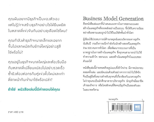 หนังสือเรื่อง คู่มือสร้างโมเดลธุรกิจ Business Model Generation (ฉบับปรับปรุง) : Alexander Osterwalder,Yves Pigneur : สำนักพิมพ์ วีเลิร์น (WeLearn)