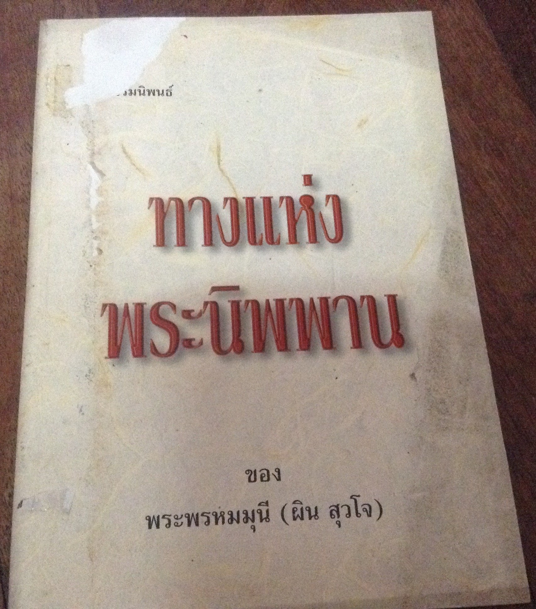 ทางแห่งพระนิพพานพระพรหมมุนี (ผิน สุวโจ) ราคา 65