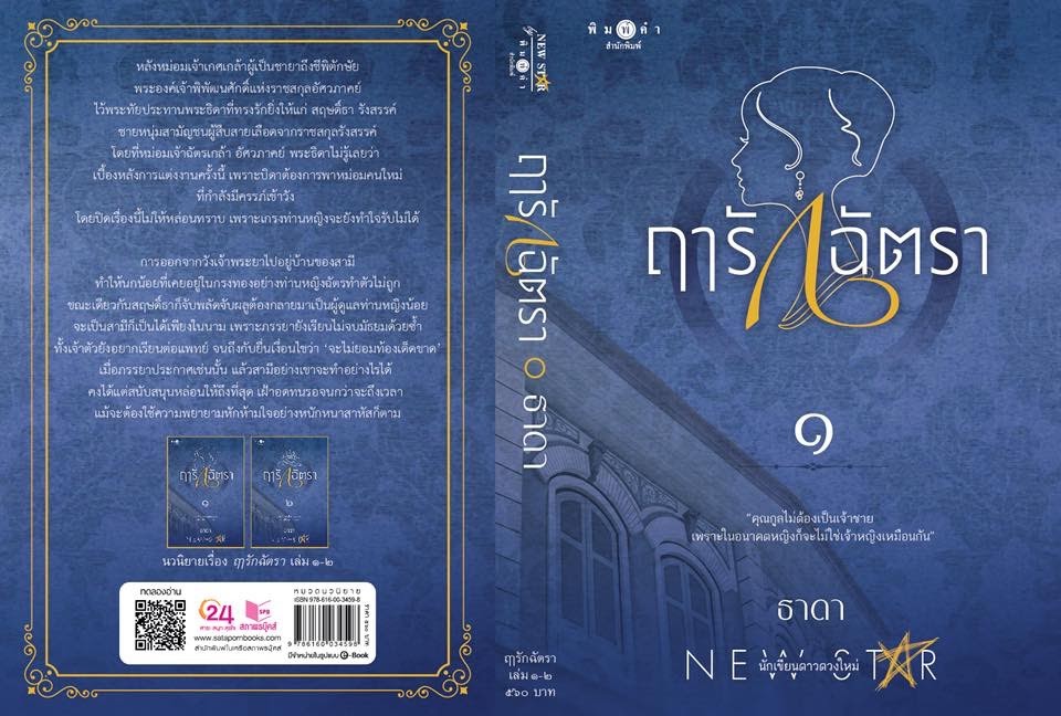 ฤารักฉัตรา (เล่ม 1-2จบ) : ธาดา : พิมพ์คำ