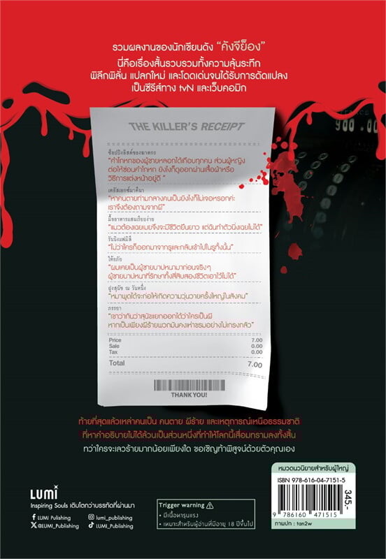 หนังสือเรื่อง ช็อปปิงลิสต์ของฆาตกร : คังจีย็อง : สำนักพิมพ์ LUMI