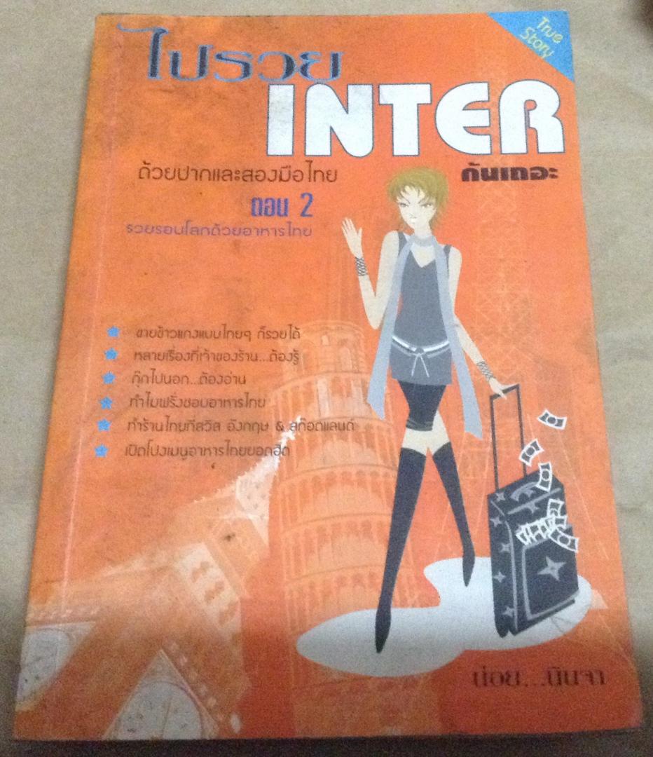 ไปรวยinterกันเถอะ ด้วยปากและสองมือไทย ตอน2 รวยรอบโลกด้วยอาหารไทย ราคา 168