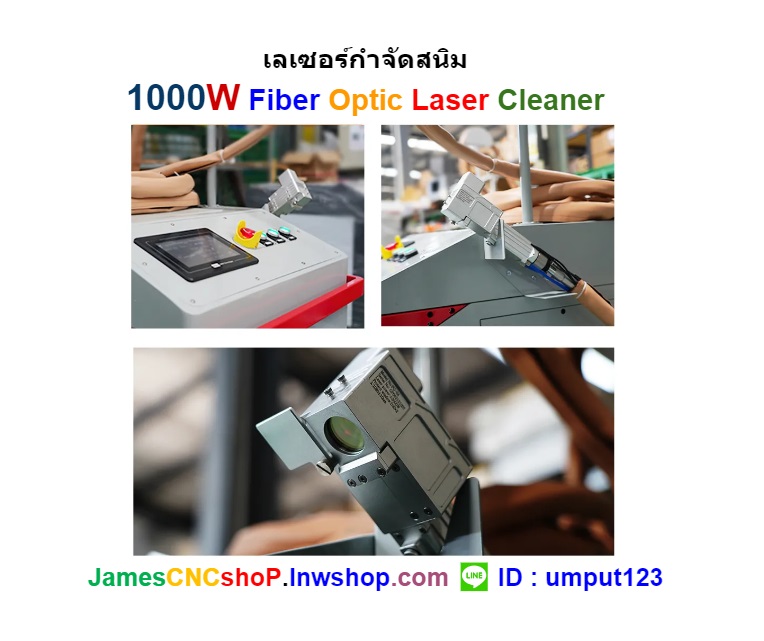เลเซอร์กำจัดสนิม 1000 วัตต์ ทำความสะอาดผิววัสดุ 1000W Fiber Optic Laser Cleaner
