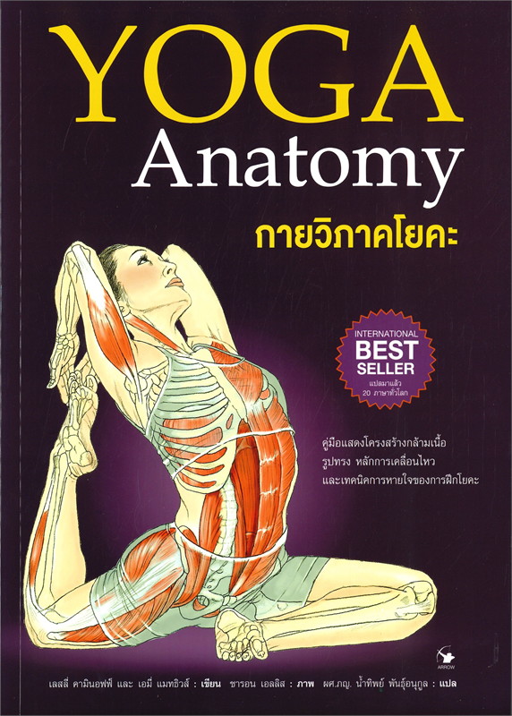 หนังสือเรื่อง กายวิภาคโยคะ YOGA Anatomy (ปกอ่อน) : เลสลี่ คามินอฟฟ์, เอมี่ แมทธิวส์ : สำนักพิมพ์ แอร์โรว์