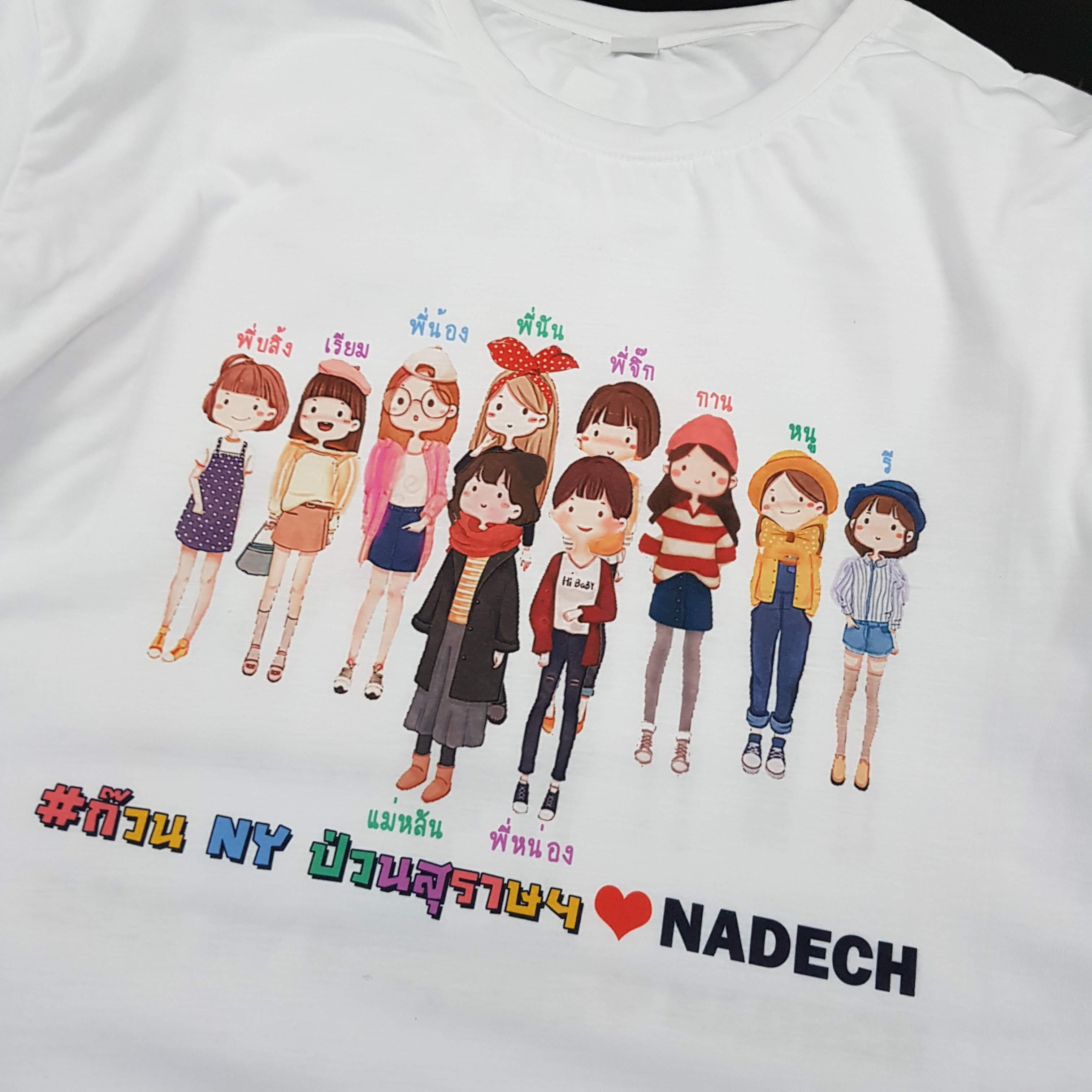 เสื้อเพื่อนซี้