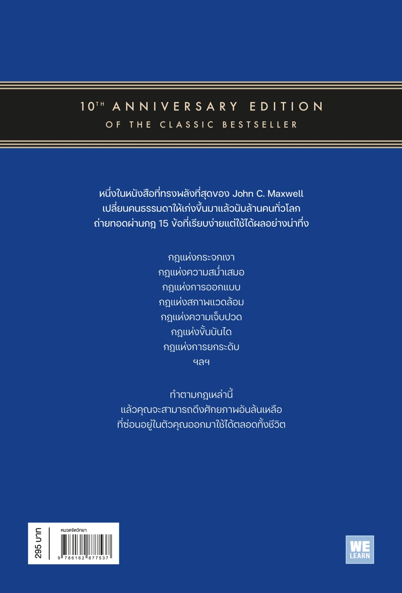 หนังสือเรื่อง 15 กฎการเติบโตที่ทำให้คุณเก่งขึ้นตลอดชีวิต:John C.Maxwell:สำนักพิมพ์ วีเลิร์น (WeLearn)