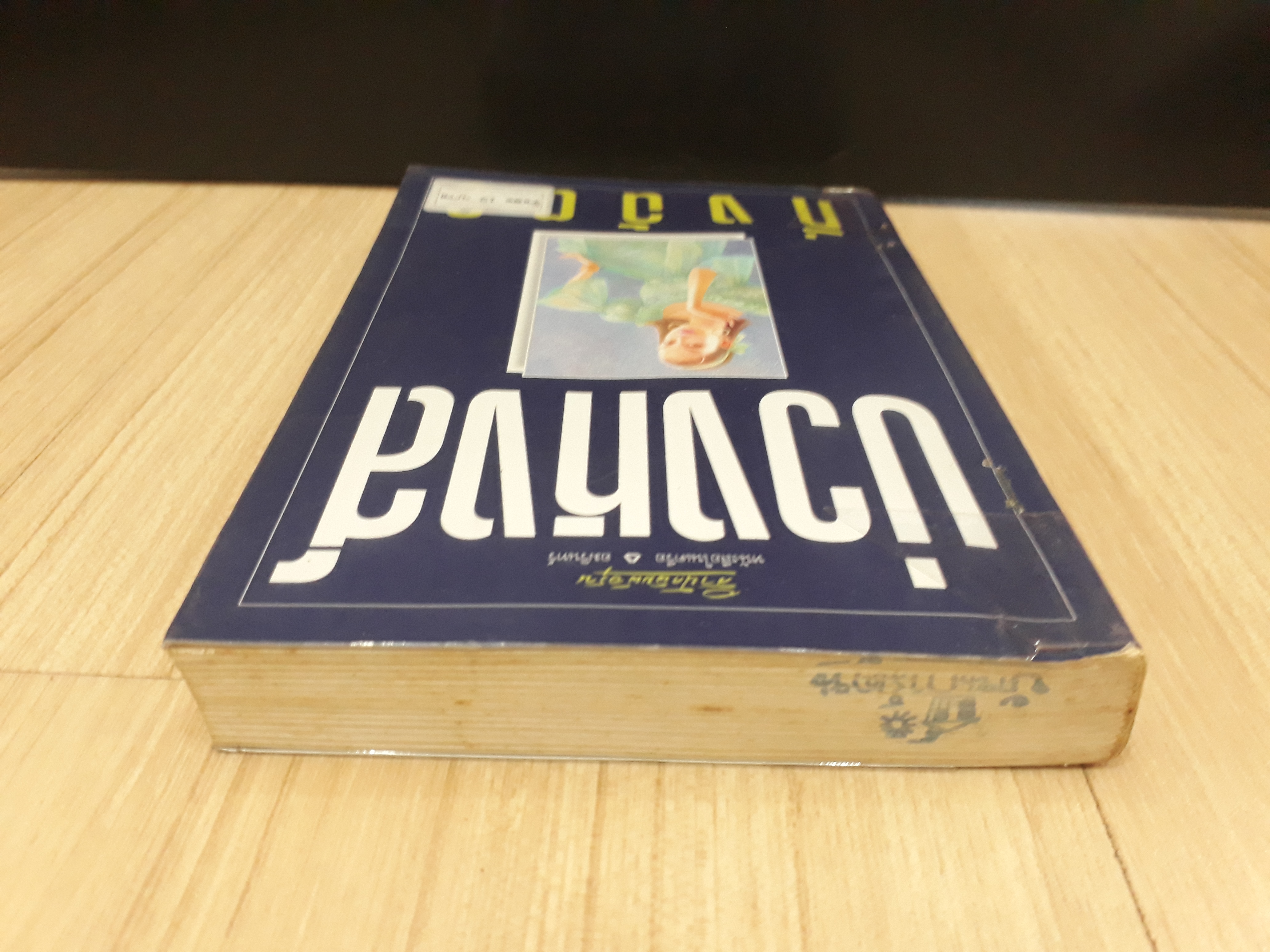 นิยายสภาพเช่า เรื่อง บ่วงหงส์ : กิ่งฉัตร : อรุณ