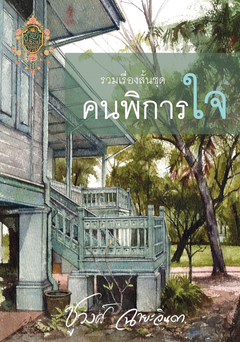 นิยายเรื่อง คนพิการใจ : ชูวงศ์ ฉายะจินดา : หนังสือทำมือ