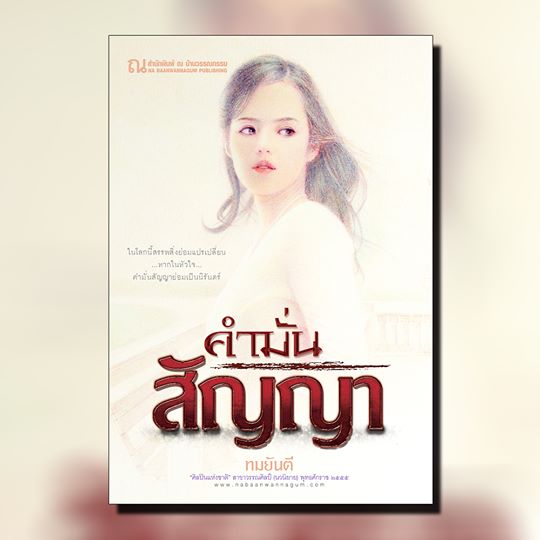 นิยายเรื่อง คำมั่นสัญญา : ทมยันตี : ณ บ้านวรรณกรรม