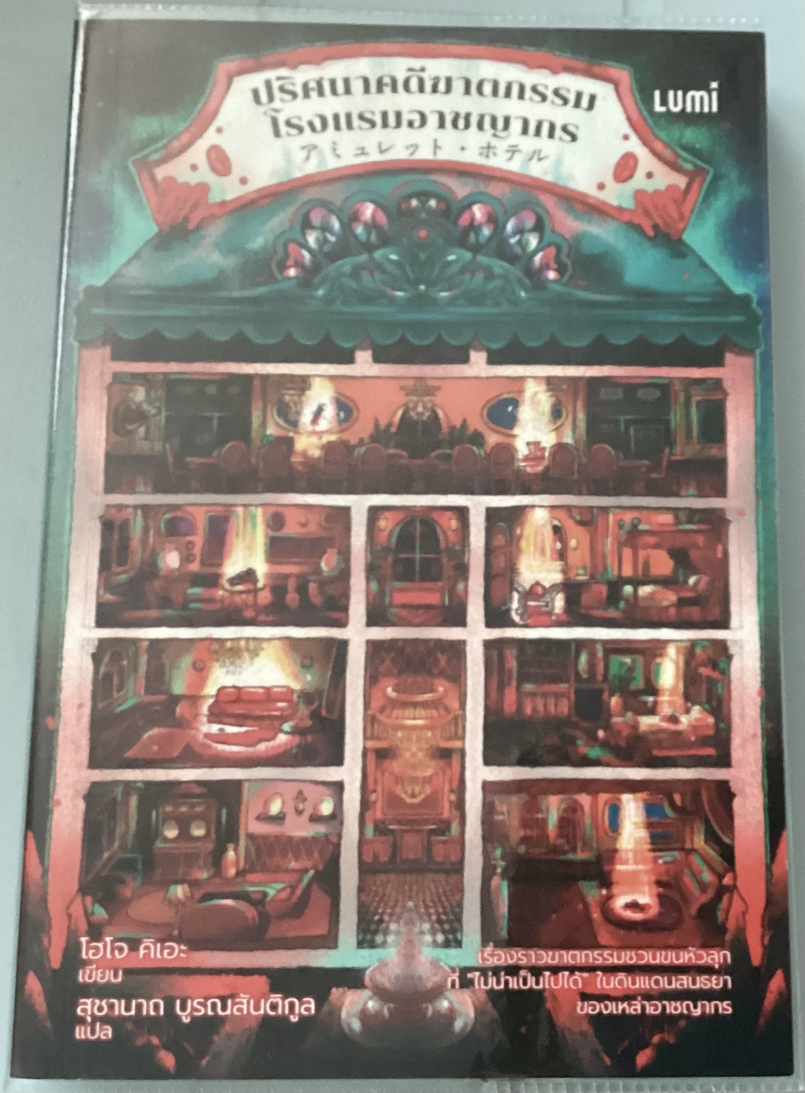 (สั่ง8จ่าย7) ปริศนาคดีฆาตกรรมโรงแรมอาชญากร ผู้เขียน: โฮโจ คิเอะ ราคา 277