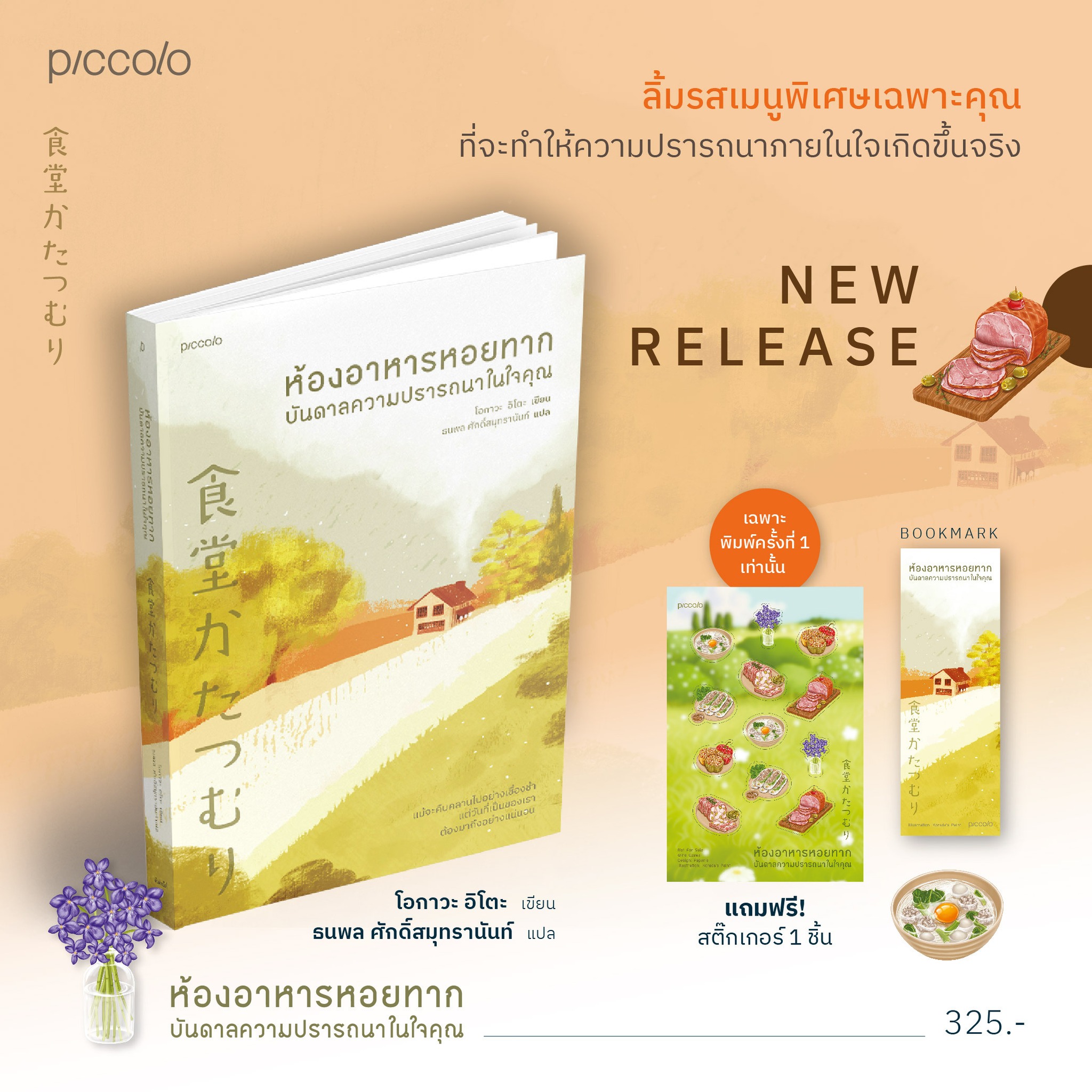 หนังสือเรื่อง ห้องอาหารหอยทาก บันดาลความปรารถนาในใจคุณ : โอกาวะ อิโตะ : สำนักพิมพ์ Piccolo