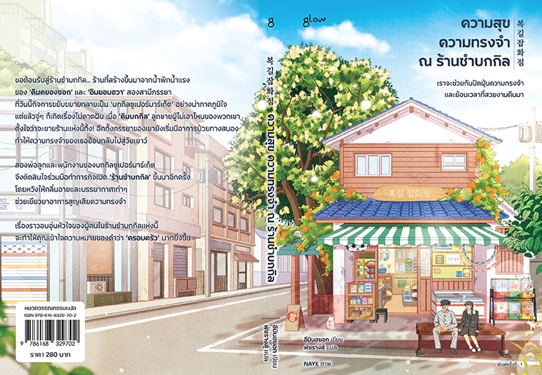 หนังสือเรื่อง ความสุข ความทรงจำ ณ ร้านชำบกกิล:อีมินฮยอก:สำนักพิมพ์ glow