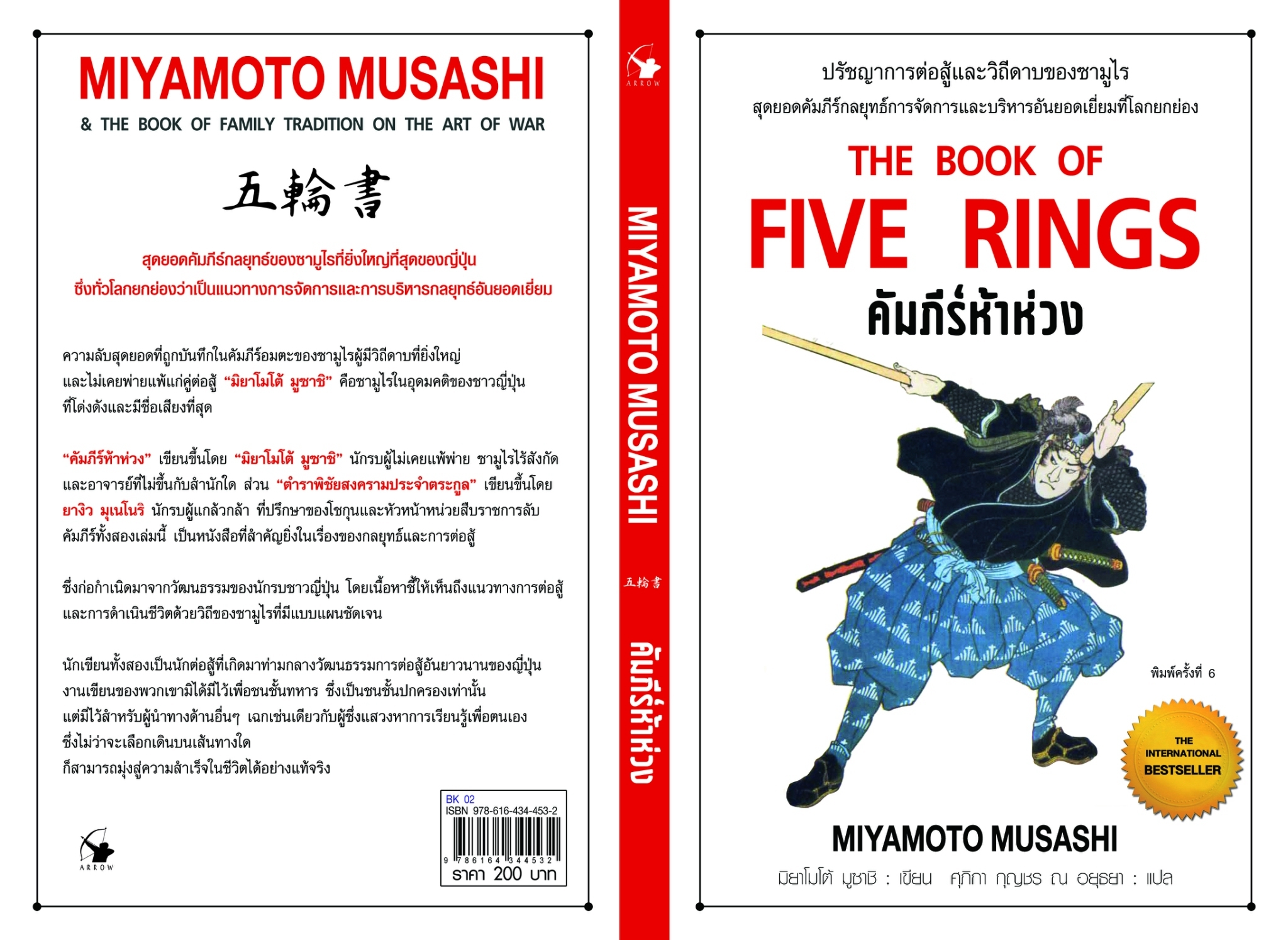 หนังสือเรื่อง คัมภีร์ห้าห่วง พ.6 : มิยาโมโต้ มูซาชิ : สำนักพิมพ์ แอร์โรว์
