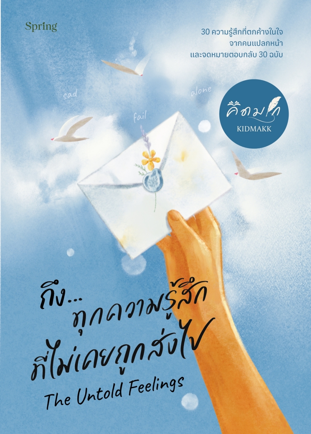 หนังสือเรื่อง The Untold Feelings ถึง...ทุกความรู้สึกที่ไม่เคยถูกส่งไป:คิดมาก:สำนักพิมพ์ Springbooks