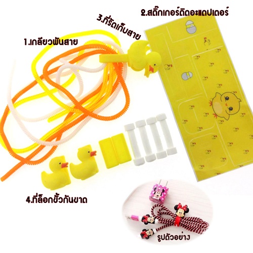 ชุดถนอมสายชาร์จ เป็ดเหลือง