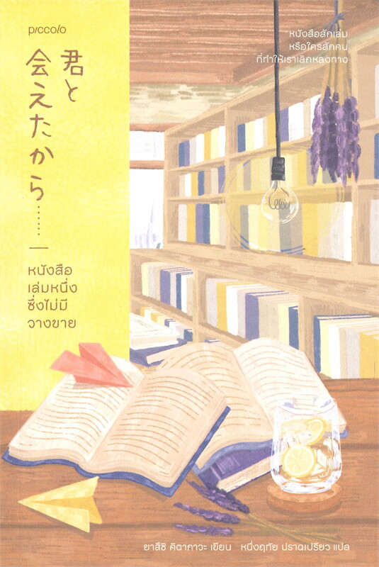 หนังสือเรื่อง หนังสือเล่มหนึ่งซึ่งไม่มีวางขาย : ยาสึชิ คิตากาวะ (Yasushi Kitakawa) : Piccolo