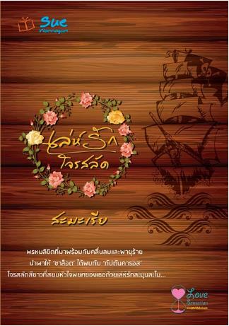 เล่ห์รักโจรสลัด (ฉบับปรับปรุง) : สะมะเรีย : สื่อวรรณกรรม