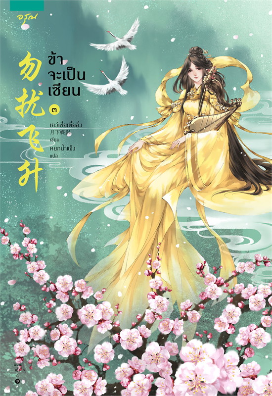นิยายจีน เรื่อง ข้าจะเป็นเซียน เล่ม 1-3 (3 เล่มจบ) : เย่ว์เซี่ยเตี๋ยอิ่ง (Yue Xia Die Ying) : อรุณ