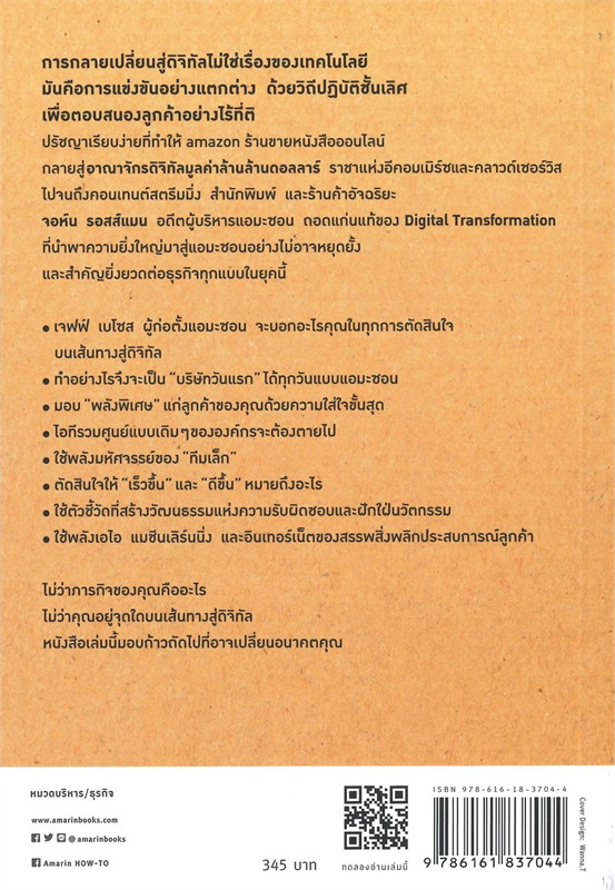 หนังสือเรื่อง คิดอย่าง amazon THINK LIKE AMAZON : จอห์น รอสส์แมน : สำนักพิมพ์ อมรินทร์ How to