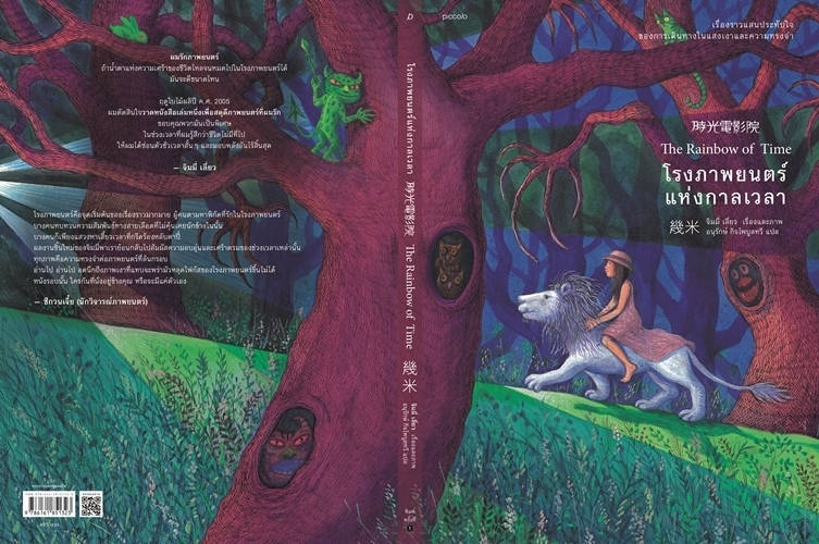 หนังสือเรื่อง โรงภาพยนตร์แห่งกาลเวลา : จิมมี่ เลี่ยว : สำนักพิมพ์ Piccolo