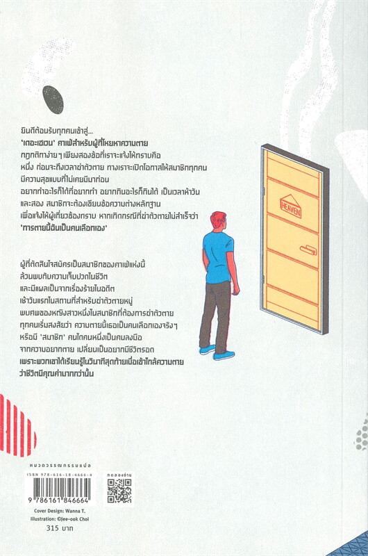 หนังสือเรื่อง เดอะเฮเวน คาเฟ่สำหรับผู้ที่โหยหาความตาย : ชองแฮยอน : สำนักพิมพ์ Piccolo